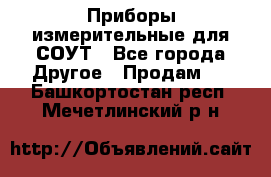 Приборы измерительные для СОУТ - Все города Другое » Продам   . Башкортостан респ.,Мечетлинский р-н